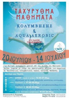 Μαθήματα κολύμβησης για παιδιά. 20/6 - 14/7